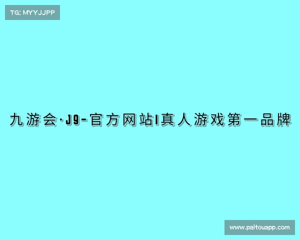 关于九游会·J9-官方网站|真人游戏第一品牌